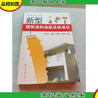 新型建筑涂料涂装及标准化