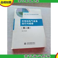 水电站电气设备运行与维修(第二版)