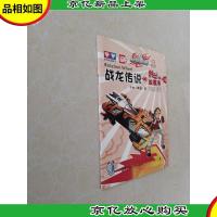 战龙传说.*篇:转动的四驱车