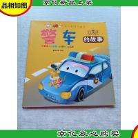 汽车小童话大画书:警车的故事(注音美绘本)