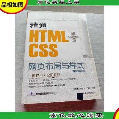 精通HTML+CSS网页布局与样式(视频教学版)