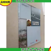 中国发展报告2013/14:农村全面建成小康社会之路