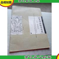 经典国画临摹实技:白描·敦煌壁画