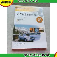 中等职业教育国家规划教材配套教材:汽车底盘维修实训
