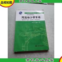 河流动力学专论/普通高等教育“十二五”规划教材