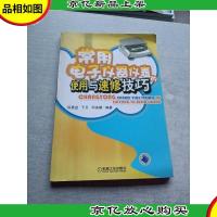 常用电子仪器仪表的使用与速修技巧