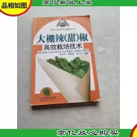 大棚辣(甜)椒高效栽培技术