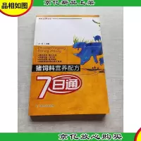猪饲料营养配方7日通