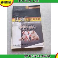 仔猪培育技术指南