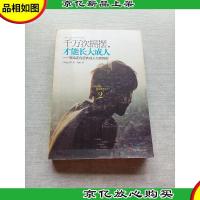 千万次摇摆,才能长大*