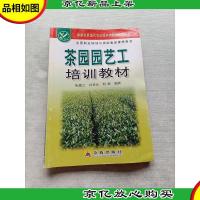 茶园园艺工培训教材
