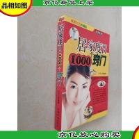居家度日1000个窍门(家居生活珍藏版)