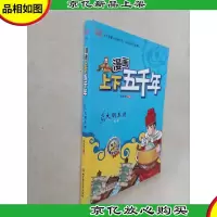漫画上下五千年:大明王朝(明朝)