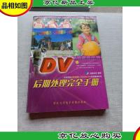 DV后期处理完全手册:轻松掌握会声会影8Premiere Pro视频编辑软件
