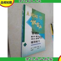 A ROAD TO MBA:99MBA数学 管理 语文 逻辑考试辅导练习