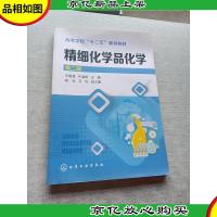 精细化学品化学(王明慧)(第二版)