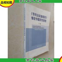 《专利法实施细则》修改专题研究报告(下卷)