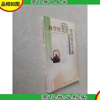科学饮茶实用知识手册