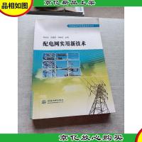 配电网实用新技术
