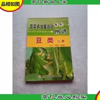 蔬菜病虫害诊治原色图谱:豆类分册