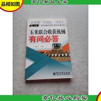 玉米联合收获机械有问必答