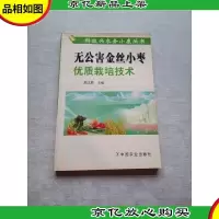 无公害金丝小枣优质栽培技术