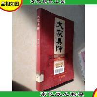 大家具师:家具行业的传奇