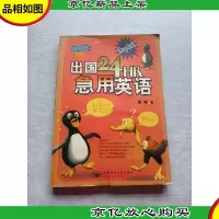 出国24HR急用英语