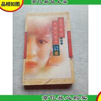 苍天有泪三之一 无语问苍天