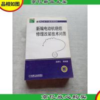 新编电动机绕组修理改装技术问答
