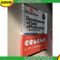 学以致用系列丛书:Dreamweaver+Flash+Photoshop网页设计综合应