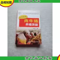 如何提高畜禽场养殖效益:如何提高肉牛场养殖效益