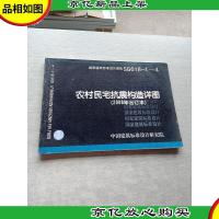 SG618-1~4农村民宅抗震构造详图(2008年合订本)