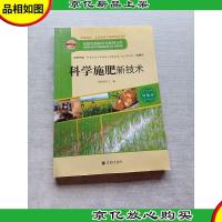 构建和谐新农村系列丛书·种植类:科学施肥新技术