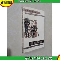 毒蛇在握:法国廿世纪文学丛书 第二批