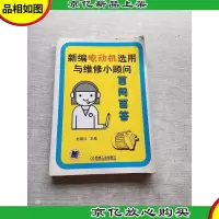 新编电动机选用与维修小顾问——百问百答