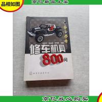 修车机具800问