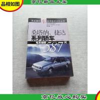 桑塔纳捷达系列轿车电系维修587问