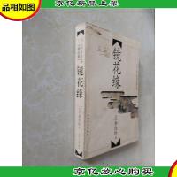 中国古典文学名著精品集 镜花缘