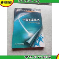 全国中等卫生职业教育卫生部“十一五”规划教材:中*鉴定技术(