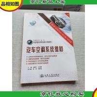 职业教育改革创新示范教材:汽车空调系统维修