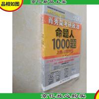 肖秀荣2019考研政治命题人1000题(上册:试题,下册:解析)