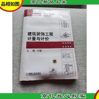 高等职业教育“十一五”规划教材·建筑装饰工程技术工程造价等专