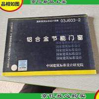 03J603-2铝合金节能门窗