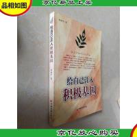 给自己注入积极基因