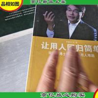 让用人回归简单