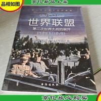 世界联盟:第二次世界大战的展开第二次世界大战纵横录