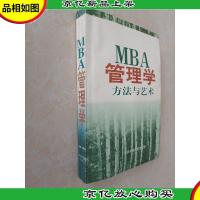 MBA管理学.中:方法与艺术