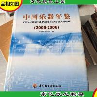 中国乐器年鉴.2005-2006