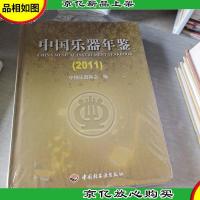 中国乐器年鉴. 2011